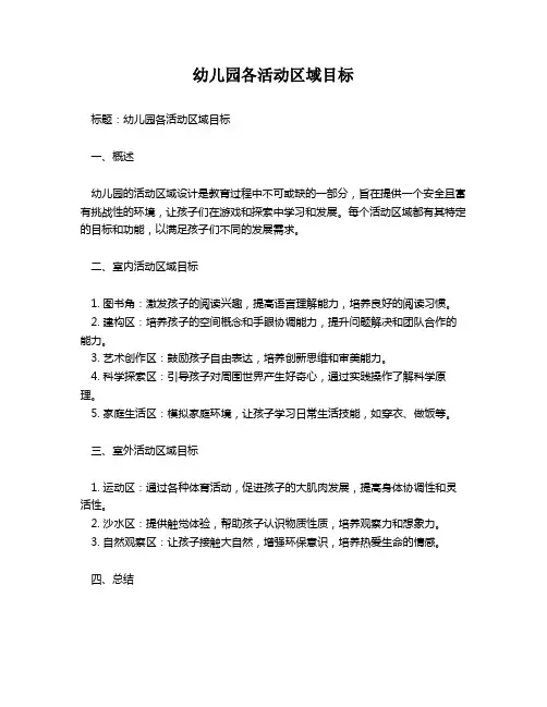 幼儿园各活动区域目标