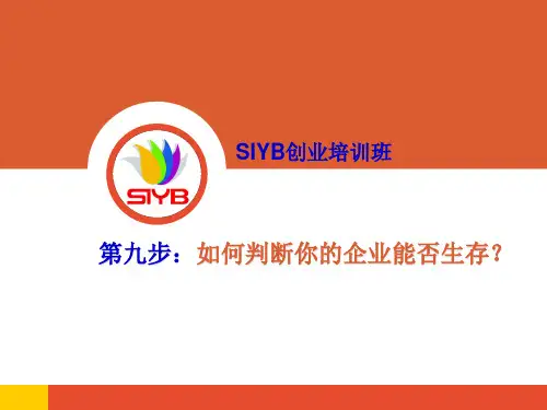 SYB第九步：如何判断你的企业能否生存