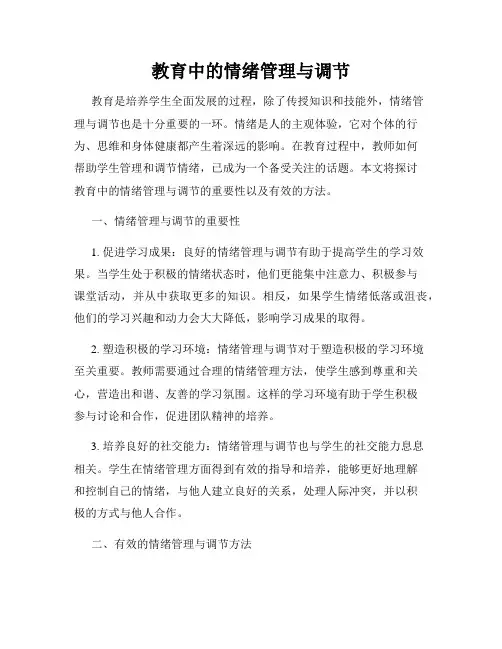 教育中的情绪管理与调节