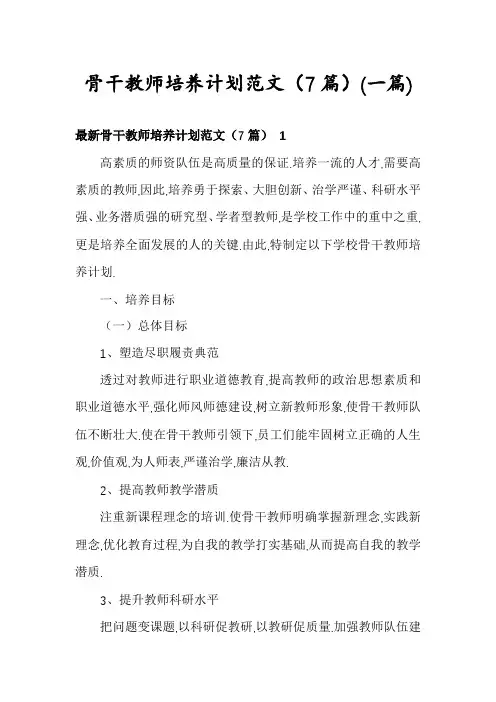 骨干教师培养计划范文(7篇)
