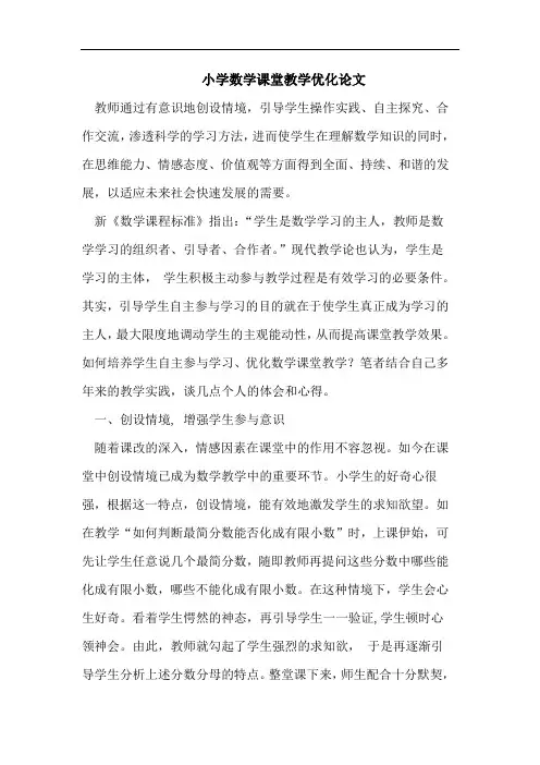 小学数学课堂教学优化论文