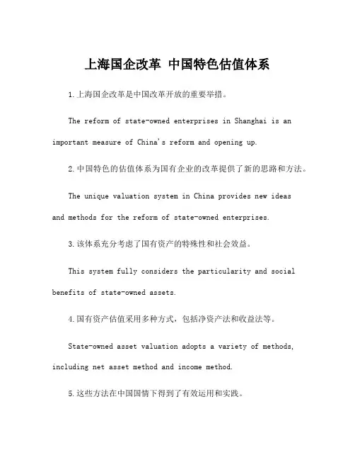上海国企改革 中国特色估值体系