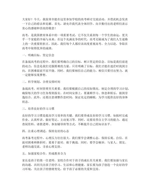 学校高考研讨交流活动发言稿
