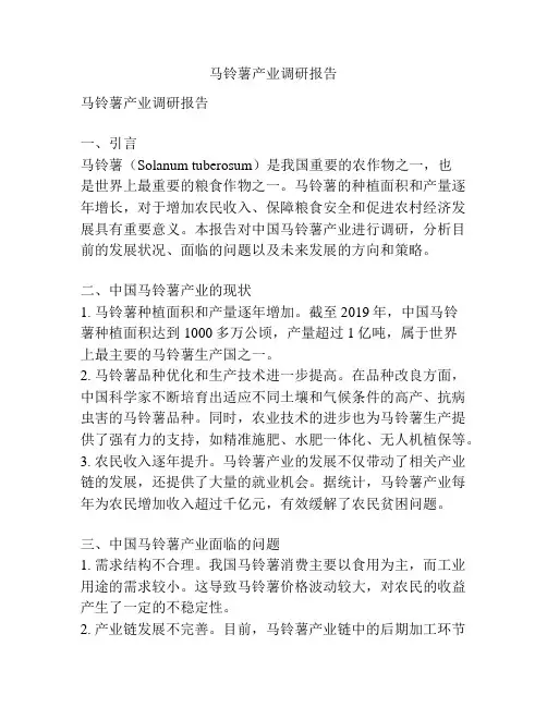 马铃薯产业调研报告