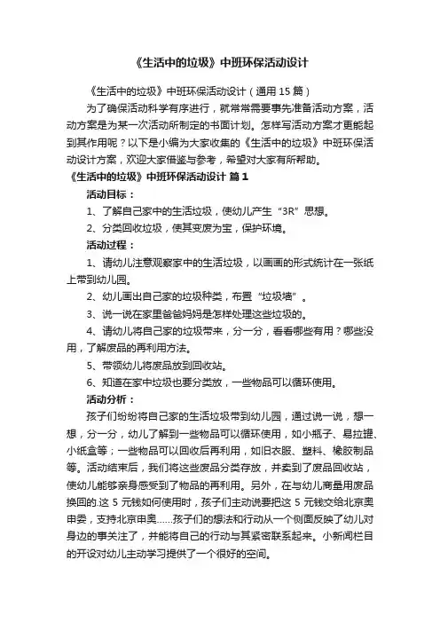 《生活中的垃圾》中班环保活动设计