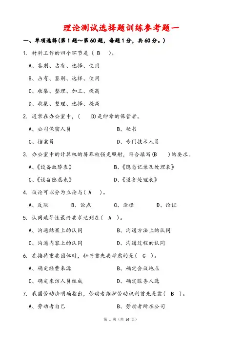 最新国家秘书理论测试选择题训练参考题一