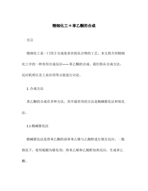 精细化工4-苯乙酮的合