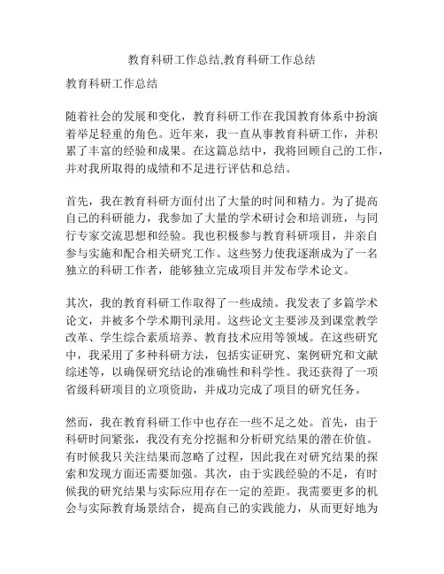 教育科研工作总结,教育科研工作总结