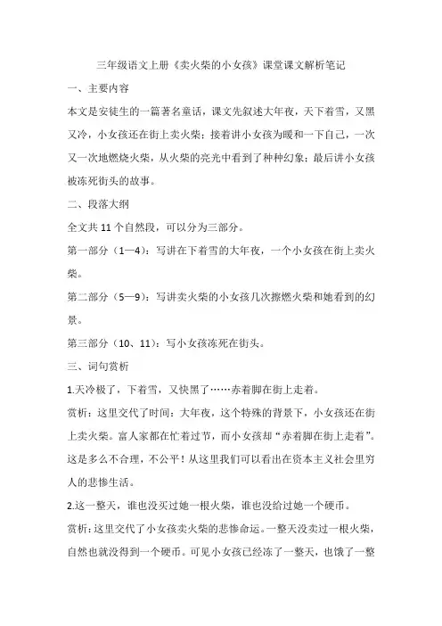 三年级语文上册《卖火柴的小女孩》课堂课文解析笔记