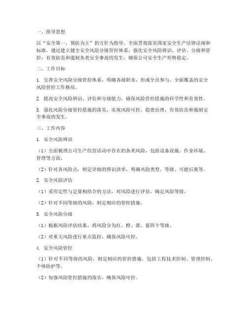 安全风险分级管控工作计划