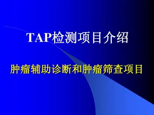 TAP检测项目介绍(临床科室简化版)