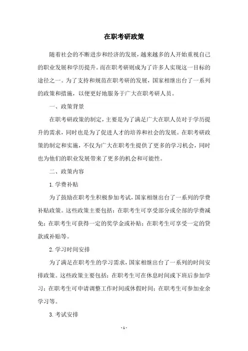 在职考研政策