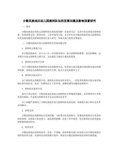 少数民族地区幼儿园教师队伍的发展问题及影响因素研究
