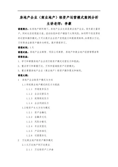 最新房地产企业(商业地产)轻资产运营模式案例分析