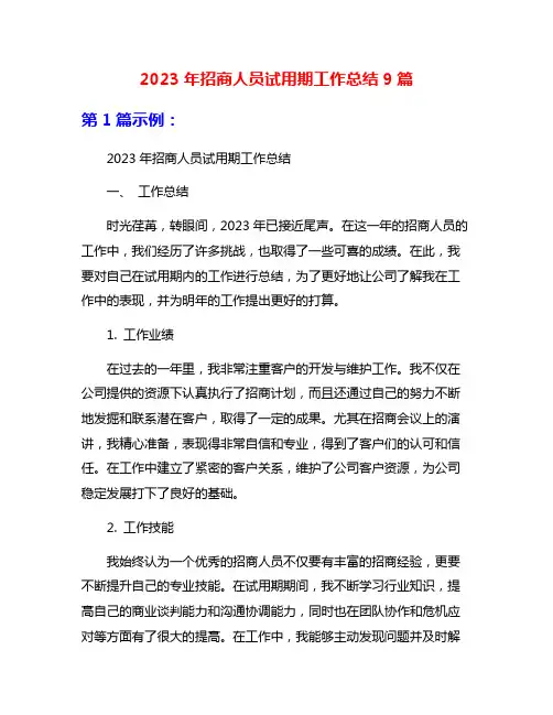 2023年招商人员试用期工作总结9篇