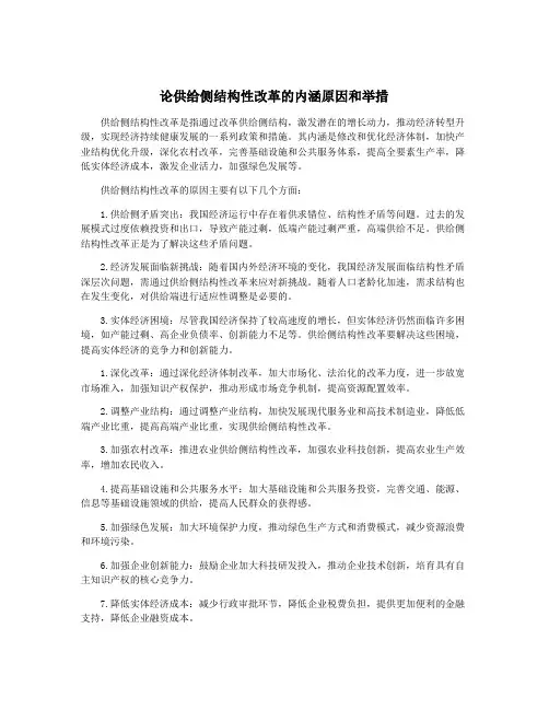 论供给侧结构性改革的内涵原因和举措