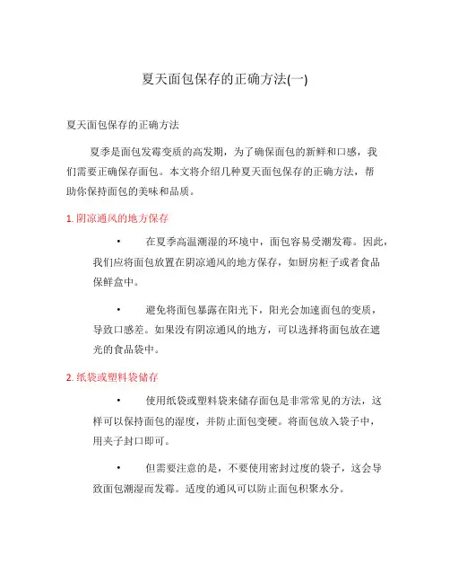 夏天面包保存的正确方法(一)