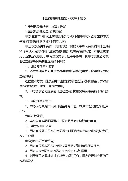 计量器具委托检定（校准）协议