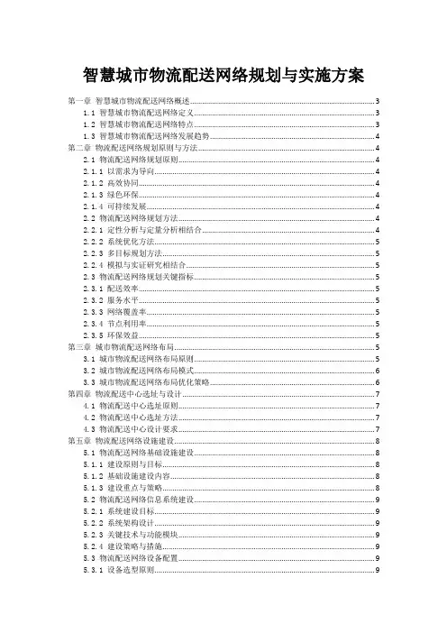 智慧城市物流配送网络规划与实施方案