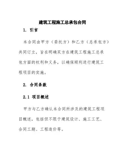 建筑工程施工总承包合同