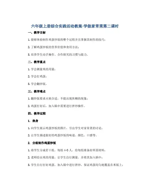 六年级上册综合实践活动教案-学做家常菜第二课时 全国通用