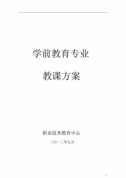 完整版学前学习教育专业教学计划规划方案