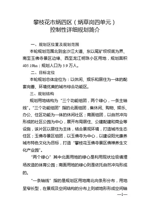 攀枝花市炳四区(炳草岗四单元)