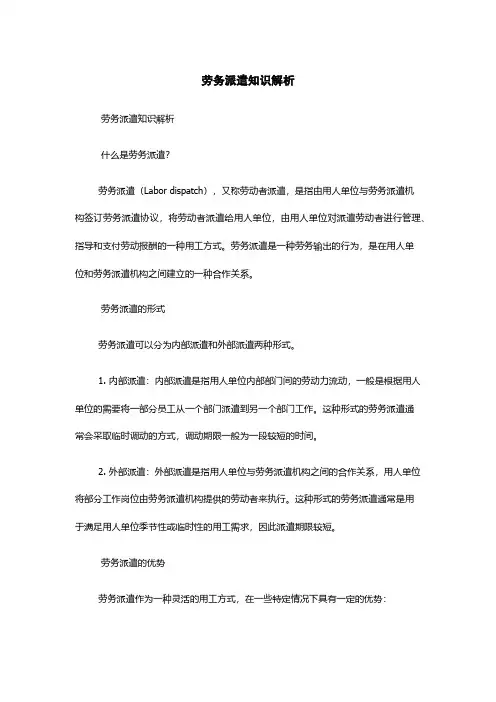 劳务派遣知识解析