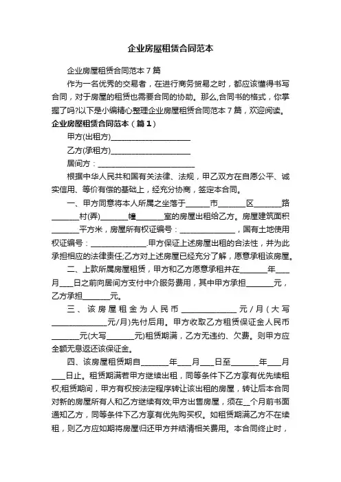 企业房屋租赁合同范本7篇