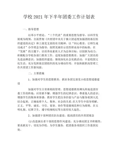 学校2021年下半年团委工作计划表