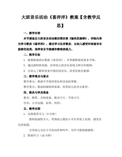 大班音乐活动《喜洋洋》教案【含教学反思】