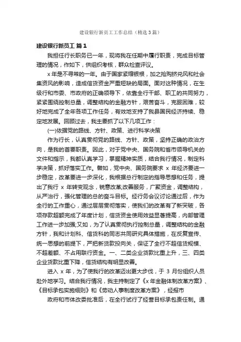 建设银行新员工工作总结（精选3篇）