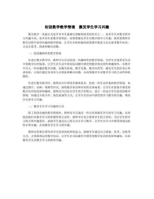 创设数学教学情境 激发学生学习兴趣