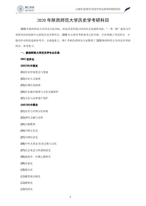 2020年陕西师范大学历史学考研科目