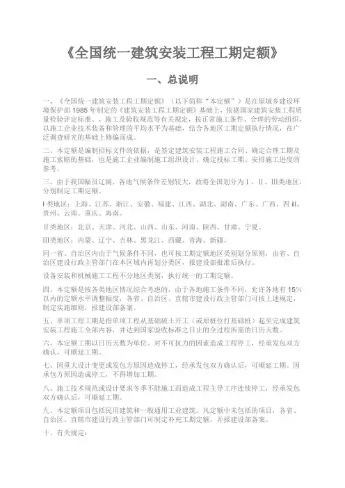 全国统一建筑安装工程工期定额