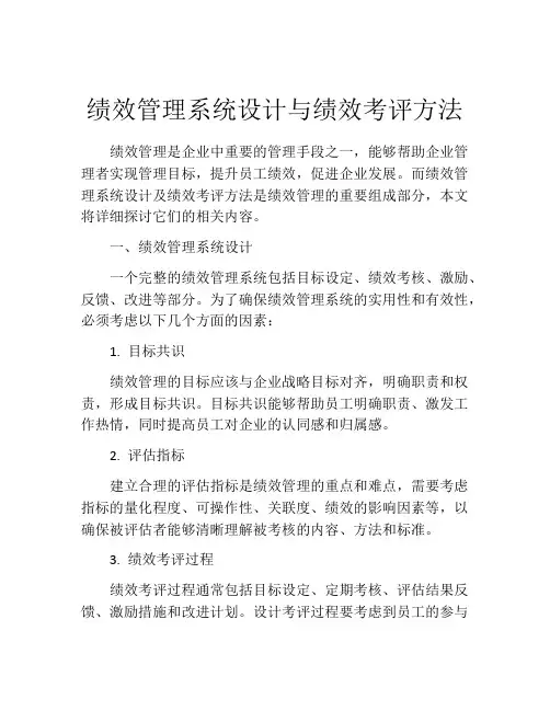 绩效管理系统设计与绩效考评方法