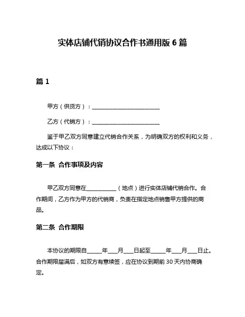 实体店铺代销协议合作书通用版6篇