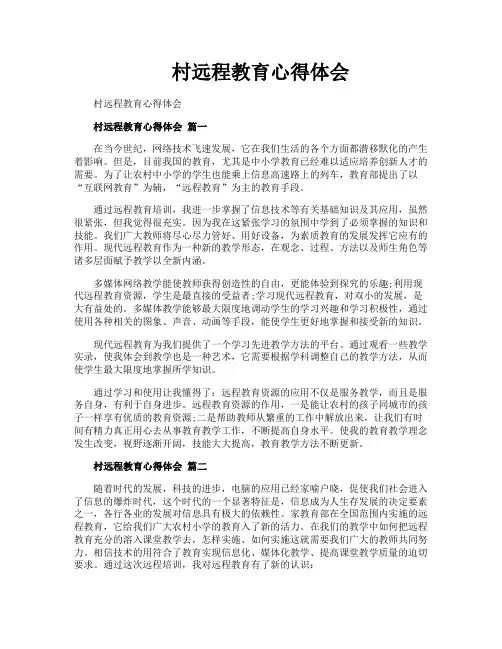 村远程教育心得体会