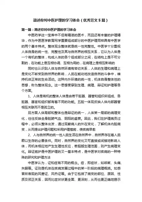 简述你对中医护理的学习体会（优秀范文5篇）
