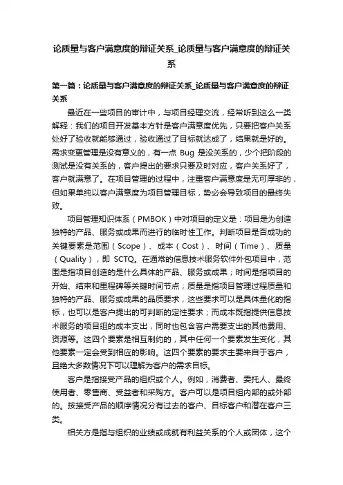 论质量与客户满意度的辩证关系_论质量与客户满意度的辩证关系