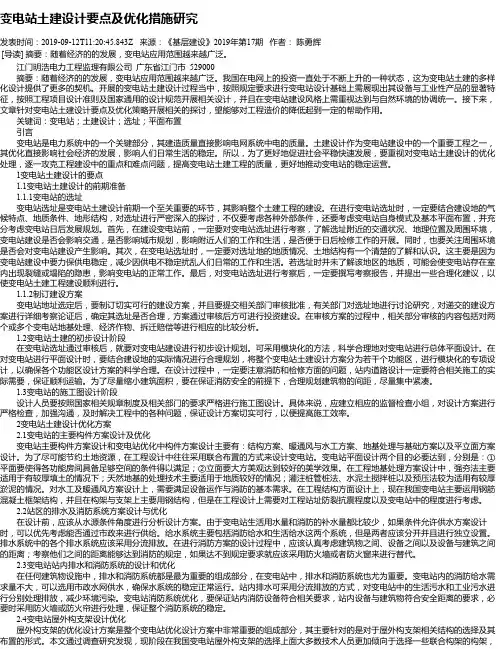 变电站土建设计要点及优化措施研究