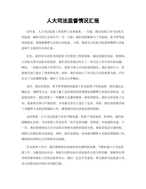 人大司法监督情况汇报