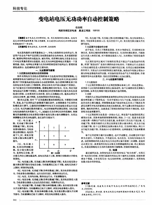 变电站电压无功功率自动控制策略