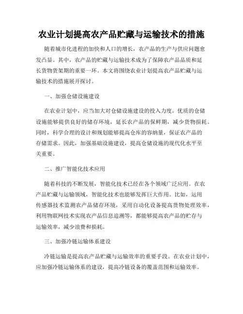 农业计划提高农产品贮藏与运输技术的措施
