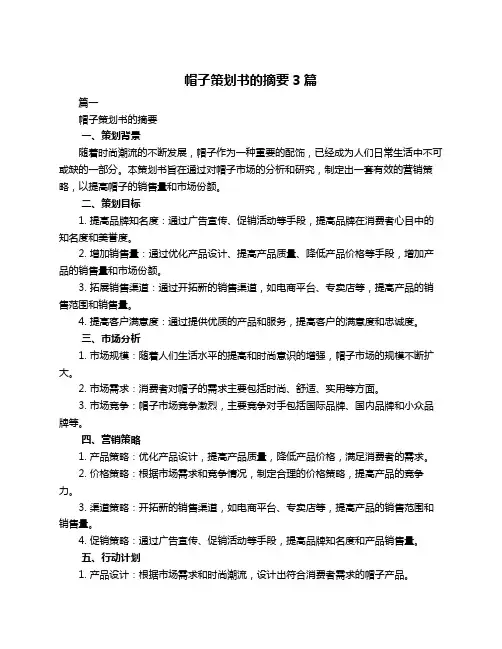 帽子策划书的摘要3篇