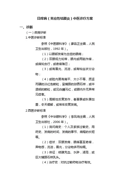 目痒病（变应性结膜炎）中医诊疗方案