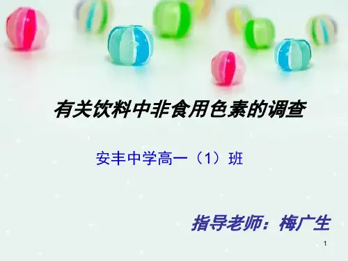 有关饮料中非食用色素的调查(课堂PPT)