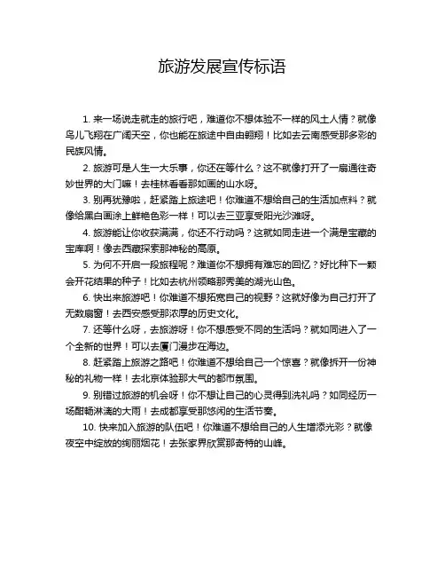 旅游发展宣传标语