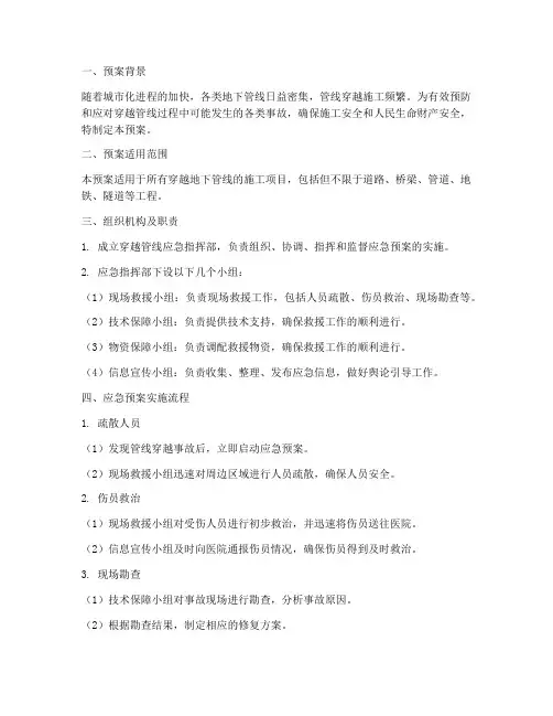穿越管线应急预案