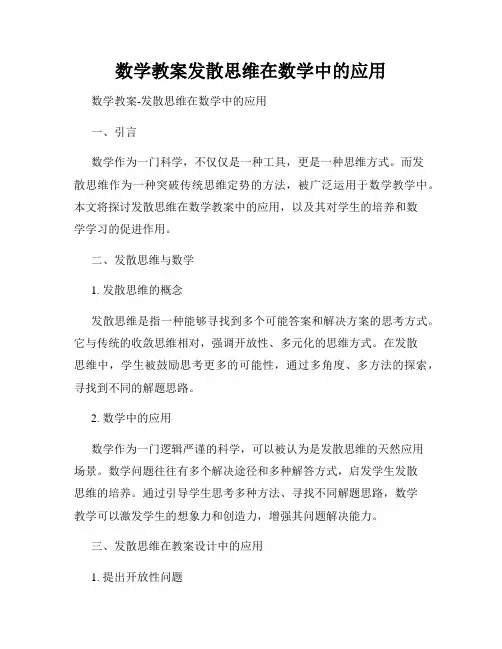 数学教案发散思维在数学中的应用